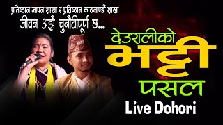 जीवन अझै चुनौतीपूर्ण छ Deuraliko Bhatti Pasala Live Dohori By Nishant Bk  Sapana Magar [upl. by Atsillak46]