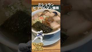 ミシュラン獲得店！はるちゃんラーメン！新橋駅前 ラーメン ちゃん系ラーメン [upl. by Goodrich]