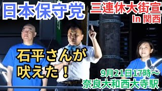 日本保守党 石平さんサプライズ登場！ 百田尚樹 有本香 水ノ上成彰 村田さおり 奈良大和西大寺駅前 街頭演説 9月21日 17時〜 [upl. by Casimire271]