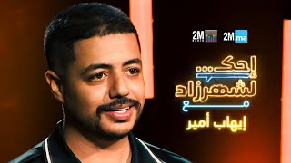 Ihab Amir  احك لشهرزاد مع إيهاب أمير [upl. by Nolahp]