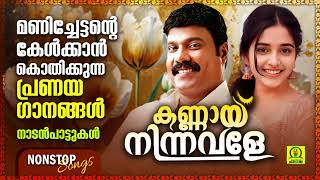 കണ്ണായ് നിന്നവളേ  Ambalakkula Kadavil  Kalabhavan Mani Super Hit Romantic Songs  Nonstop Songs [upl. by Nohtan]