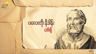 ပလေးတိုးနိဒါန်း  ဇော်ဂျီ [upl. by Griffy469]