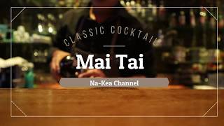 วิธีทำ quot Mai Tai quot Classic Cocktail Signature Style [upl. by Lorre388]