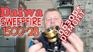 Катушка с АлиЭкспресс Daiwa Sweepfire 15002bОбзор РазборкаТOРемонт Булавки и Люфта Главной Пары [upl. by Ennairak]