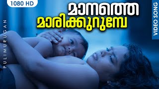 മാനത്തെ മാരിക്കുറുമ്പേ HD  Manathe Marikurumbe Malayalam Song  Pulimurugan  Mohanlal  GopiSundar [upl. by Presley]