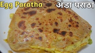 अंडा पराठा आसान रेसिपी  Egg Paratha Recipe Hindi  Egg Stuffed Crispy Paratha [upl. by Nate293]