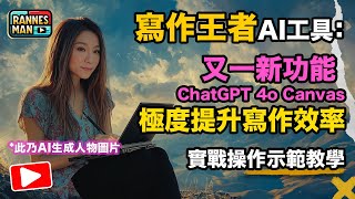 寫作王者AI工具：新功能 ChatGPT4o Canvas 提升創作效率｜超實用功能｜實戰操作示範教學｜廣東話 [upl. by Rafiq]