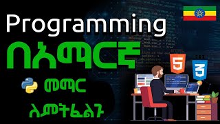 በአማርኛ Programming መማር ለምትፈልጉ   Learn programming in Amharic  Ethiopia Coding School [upl. by Ingraham]