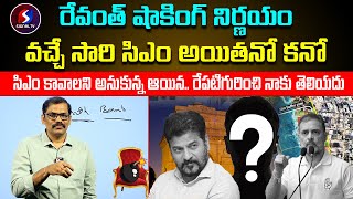 Cm Revanth reddy talks to Close Friends  Sitnal tv telugu [upl. by Kinnon]