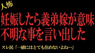 【2chヒトコワ】妊娠したら義弟嫁が意味不明な事を言い出した…2ch怖いスレ【怖いスレ】怖い話 2ちゃんねる 2ch怖いスレ ゆっくり解説 2ch ゆっくりバグ【2ch怖い話まとめ】 [upl. by Llehcam467]