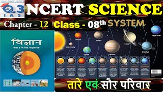 Lec – 43 II तारे एवं सौर परिवार II NCERT SCIENCE Class 08 By MKSIR [upl. by Rhee223]