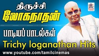 Trichy loganathan songs உலவும் தென்றல் காற்றில் மிதந்து வரும் திருச்சி லோகநாதனின் இனிய பாடல்கள் சில [upl. by Eenat]