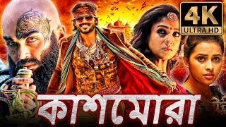 KASHMORA TRAILER  Review  Karthi  Nayanthara  Kaashmora Telugu Movie  Latest Trailers 2016 [upl. by Nirahs950]