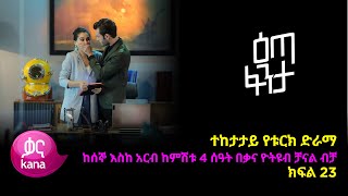 እጣ ፈንታ ክፍል 23  Eta Fenta epsiode 23 [upl. by Komsa768]