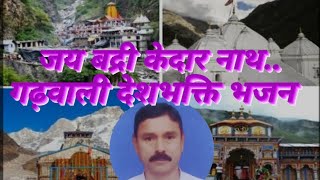 GarhwalisongJaiBadriKedarnathSurendraSinghRawatSSR [upl. by Novit]