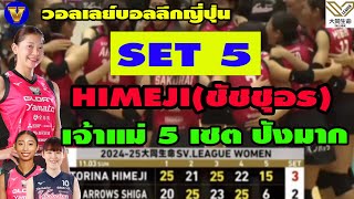 Fullเซต 5 Himeji ชนะ Toray 32 เซต เจ้าแม่เซต 5 จริงๆปังมาก [upl. by Monia736]