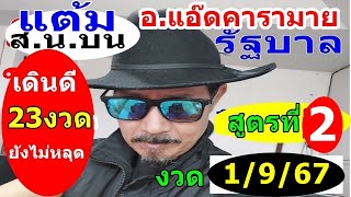 แต้มเด่นสิบหน่วยบนสูตรที่ 2 เดินดี25งวดติดๆ จะเดินต่ออีกหรือไม่ งวด 1 9 67 ดูด่วน อ แอ๊ดคารามาย หวยร [upl. by Serg]