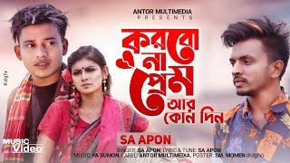 করবোনা প্রেম আর কোনদিন  Korbo Na Prem  F A Sumon ft S A Apon  Tanvir Paras  Bangla New Song 2021 [upl. by Attiuqaj422]