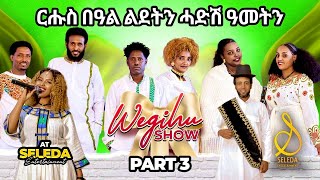 ቅንያት ሓድሽ ዓመትን ልደትን  Part 3  Eritrean New Show 2024  SELEDA [upl. by Drofnil]