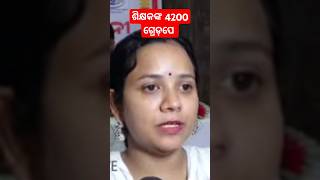 ଆମକୁ 4200 ଗ୍ରେଡ଼ ପେ ଦିଆଯାଉ  Teachers Demand Grade Pay 4200 [upl. by Adin]