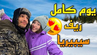 كيف نقضي يومنا في ريف سيبيريا، شرينا طابلة للكوزينة والشهيوات كيف ديما ❤️ [upl. by Michaeline789]