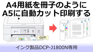 A4用紙を自動でA5サイズにカットして冊子のように印刷する [upl. by Copland163]