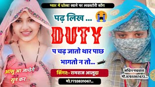 प्यार में धोखा खाने पर लव स्टोरी सॉन्ग । पढ़ लिख Duty प चढ़ जातो थार पाछ भागतो न तो‌ l Ramraj aluda [upl. by Caplan]