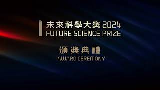 2024 Future Science Prize  Award Ceremony [upl. by Adrahs]