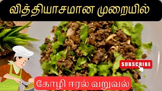 Kozhi Eeral Varuval  Chicken Liver Fry [upl. by Gereron]