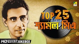 Top 25 Bengali Songs of Shyamal Mitra  Bengali Movie Songs Video Jukebox  শ্যামল মিত্র [upl. by Yendahc]