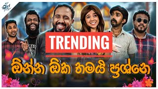 ඕන්න ඕක තමයි ප්‍රශ්ණේ  Onna Oka Thamayi Prashne  Siril Videos [upl. by Annekcm]