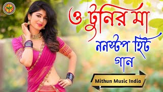 O Tunir MaHitBangla NoN stop song  বাংলা হিটগান JUKEBOX Mithun Music India ❤️ [upl. by Ronen969]