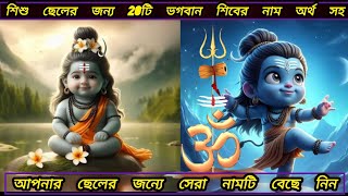 শিশু ছেলের জন্য 20টি ভগবান শিবের নাম অর্থ সহ Lord Shiva Names With Meaning 2024 [upl. by Dana]