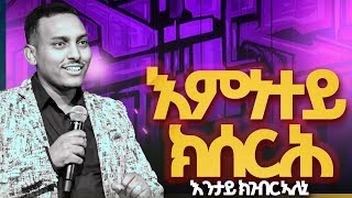 እምነተይ ክሰርሕ እንታይ ክገብር ኣለኒ [upl. by Nnylyt488]