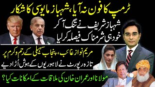 Shahbaz Sharifs shameful decision after not getting a call from Trump  Asad Ullah Khan [upl. by Solegna]