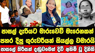 නොදැනුවත්කමින් සිදු වූ වරදට සිසුවියට පාසලෙන් ලැබුණු මරණ දඬුවම [upl. by Nosa]