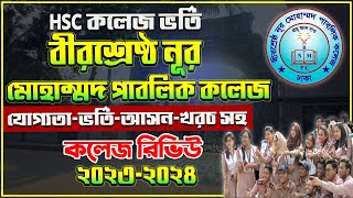 Noor Mohammad Public College Admission 202324বীরশ্রেষ্ঠ নূর মোহাম্মদ ভর্তি ২০২৩২৪BNMPS Admission [upl. by Codee]