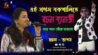 Rachana Banerjee Live Stage Performance  বকখালি  রচনা ব্যানার্জী  Jhankar Studio [upl. by Suirauqed]