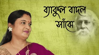 Amar Din Phuralo  Rabindrasangeet  Barshar Gaan  Manjari Pal [upl. by Eenaj586]