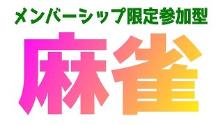 【雀魂】麻雀大会16日‐18日で開催！メンシ限定参加4人麻雀東風戦【大会は誰でも参加歓迎】 [upl. by Anchie]