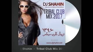 BEST PERSIAN TRIBAL DANCE CLUB MIX 20172018 DJ SHAHIN  میکس ایرانی تریبال جدید [upl. by Raina758]