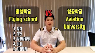 파일럿 브이로그 파일럿 지망생을 위한 미국 비행학교 vs 항공학교 비교 [upl. by Steiner594]