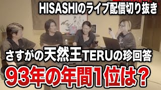 【GLAY】93年の年間1位シングル当てゲームで珍回答のTERUさん【HISASHI TV切り抜き】 [upl. by Adnahs]