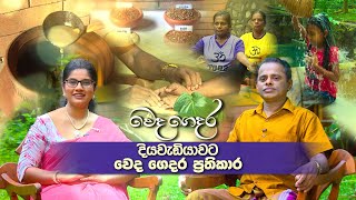 Weda Gedara  දියවැඩියාව 20201002  ITN [upl. by Ezara266]