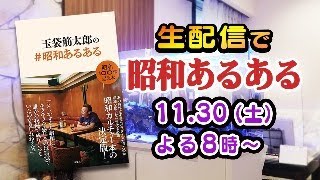 【生配信】昭和あるあるネタで呑みましょう【玉袋筋太郎】 [upl. by Ettari]