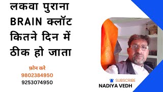 brain strokbrain stroke kya hota LAKWA ka ilajdesi ilajlakwa kitne din mai thik hota hai [upl. by Payne]