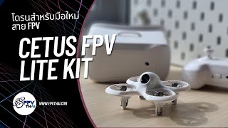 รีวิว Cetus FPV Lite kit [upl. by Letnahs]