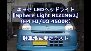 201802 エッセ LEDヘッドライト『Sphere Light RIZING2 H4 HILO 4500K』 [upl. by Nine958]