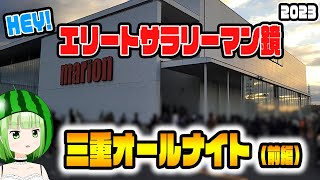 【三重オールナイト】スマスロ鏡で20000G実践前編【HEYエリートサラリーマン鏡】【うるちゃんねる第300話】パチスロスロット [upl. by Kirit829]