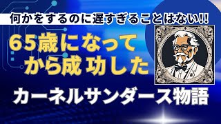 65歳から成功したカーネルサンダースに学ぶもの [upl. by Rockwood365]